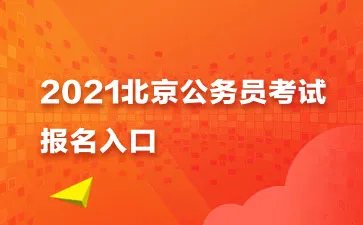 北京公务员报名入口