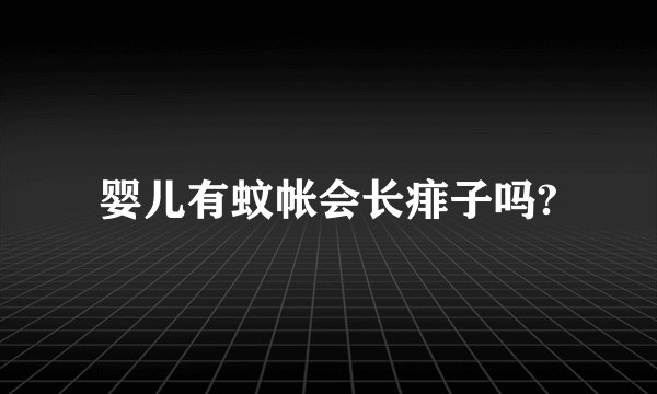 婴儿有蚊帐会长痱子吗?