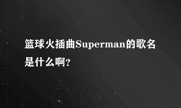 篮球火插曲Superman的歌名是什么啊？