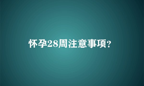 怀孕28周注意事项？