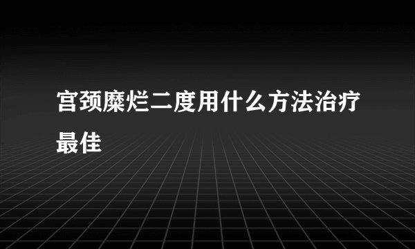 宫颈糜烂二度用什么方法治疗最佳