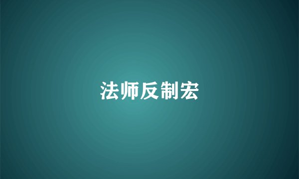法师反制宏