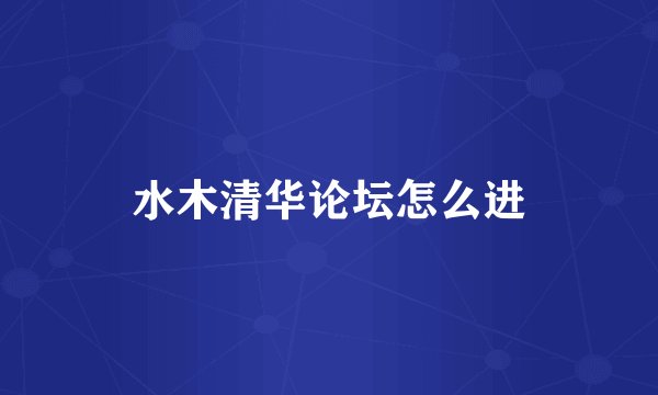 水木清华论坛怎么进