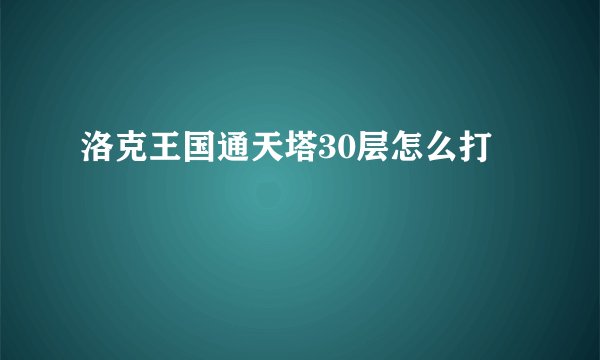 洛克王国通天塔30层怎么打