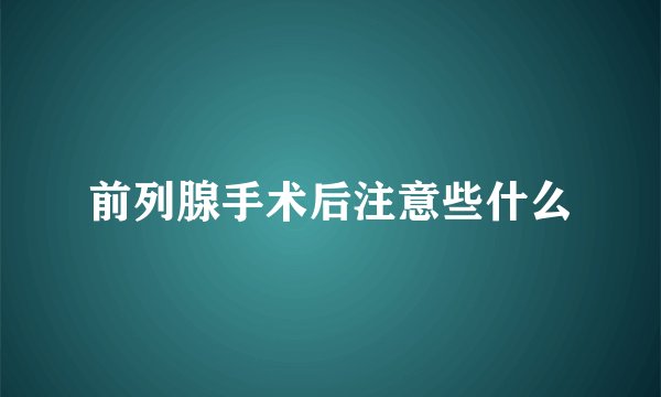 前列腺手术后注意些什么