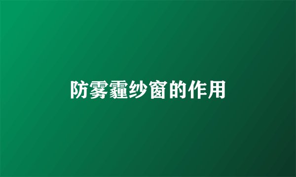 防雾霾纱窗的作用