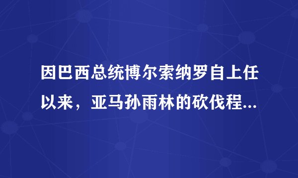 因巴西总统博尔索纳罗自上任以来，亚马孙雨林的砍伐程度被指大幅度增加，所以2019年8月11日德国宣布，将暂停向巴西发放3500万欧元的生态保护援助。据此完成14～16题。德国每年向巴西发放生态补助主要是为了（　　）A.巩固两国的传统友谊B.提升巴西的工业水平C.促使巴西植树造林D.减缓雨林的生态恶化