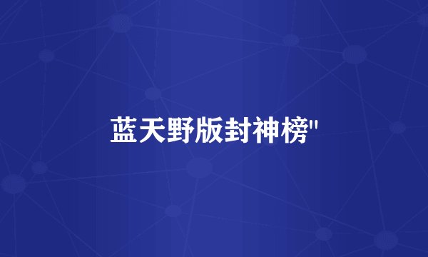 蓝天野版封神榜