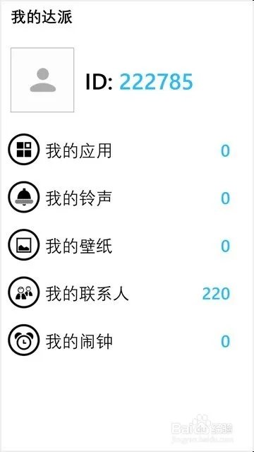 达派手机助手ID注册方法