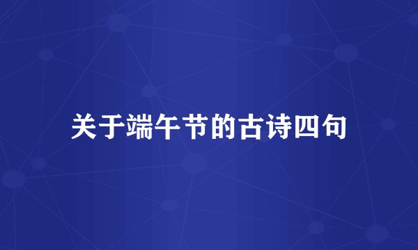 关于端午节的古诗四句