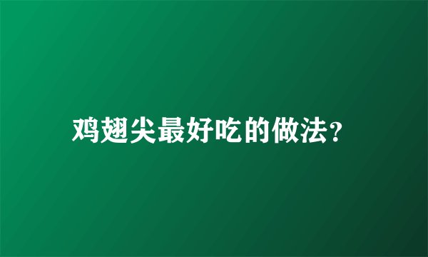 鸡翅尖最好吃的做法？