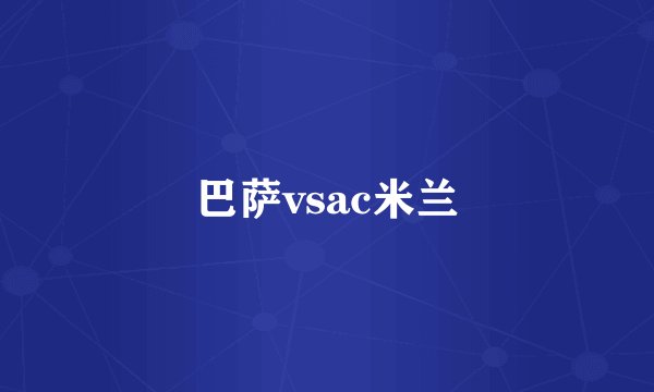 巴萨vsac米兰