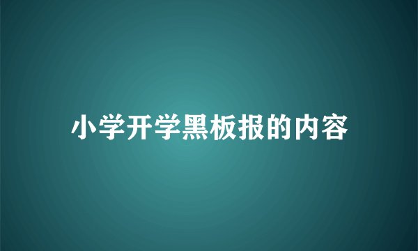 小学开学黑板报的内容
