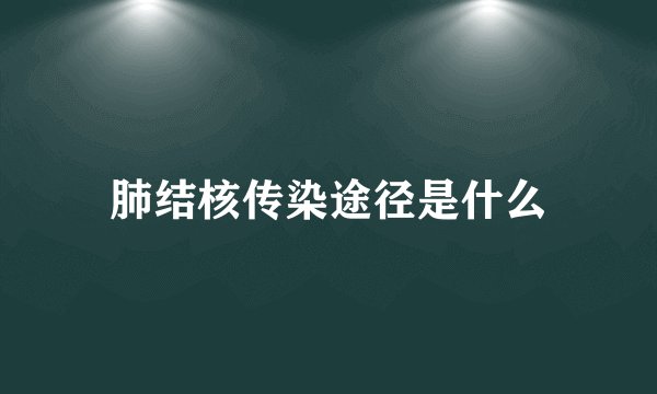 肺结核传染途径是什么