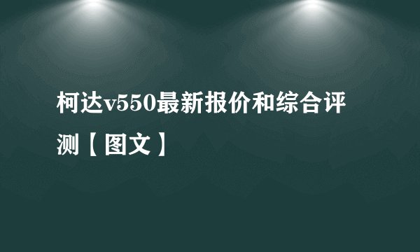柯达v550最新报价和综合评测【图文】