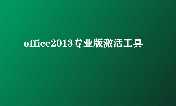 office2013专业版激活工具