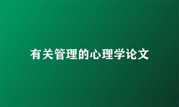 有关管理的心理学论文