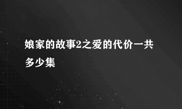 娘家的故事2之爱的代价一共多少集