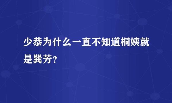 少恭为什么一直不知道桐姨就是巽芳？