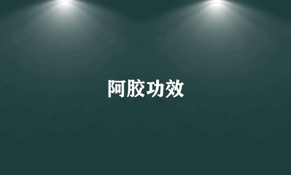 阿胶功效