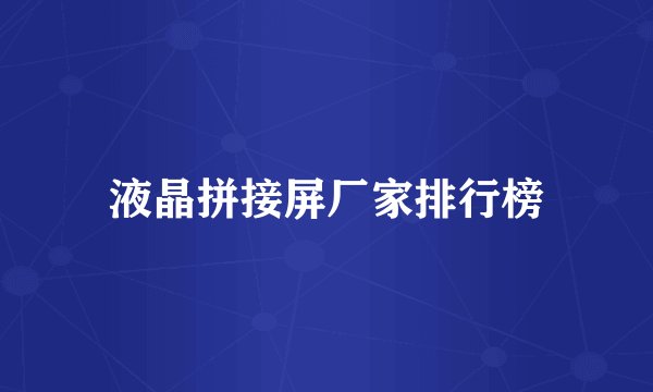 液晶拼接屏厂家排行榜