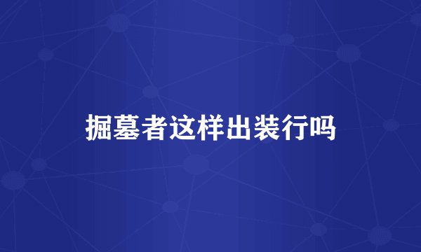 掘墓者这样出装行吗