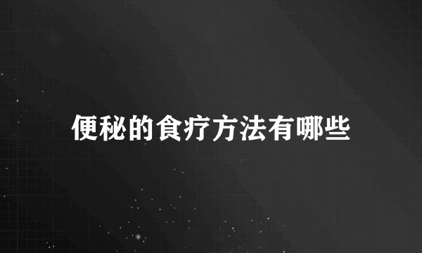 便秘的食疗方法有哪些