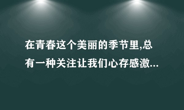 在青春这个美丽的季节里,总有一种关注让我们心存感激,总有一种情愫让我们难以割舍,总有一种选择让我们兴奋或纠结…青春犹如一条奔流不息的岁月之河,带着我们坚定地奔向浩瀚的生命海洋,一路蜿蜒曲折,却又风光无限。据悉,某校七年级学生正在开展“青春的心弦”教育实践活动,请你参与并完成下列任务。(1)异性之间的正常交往有什么好处?(两方面即可)(2)你认为男女生交往应注意哪些问题?(两方面即可)