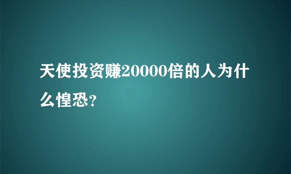 天使投资赚20000倍的人为什么惶恐？