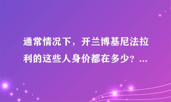 通常情况下，开兰博基尼法拉利的这些人身价都在多少？？年收入多少？？？