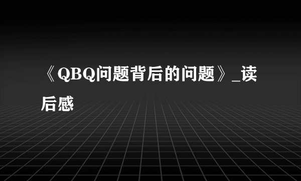 《QBQ问题背后的问题》_读后感