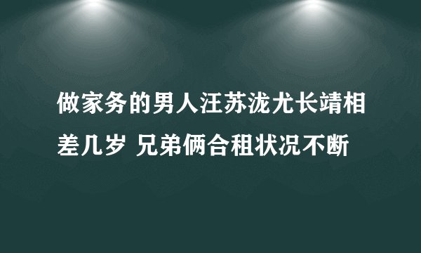 做家务的男人汪苏泷尤长靖相差几岁 兄弟俩合租状况不断