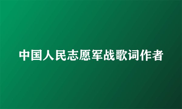 中国人民志愿军战歌词作者
