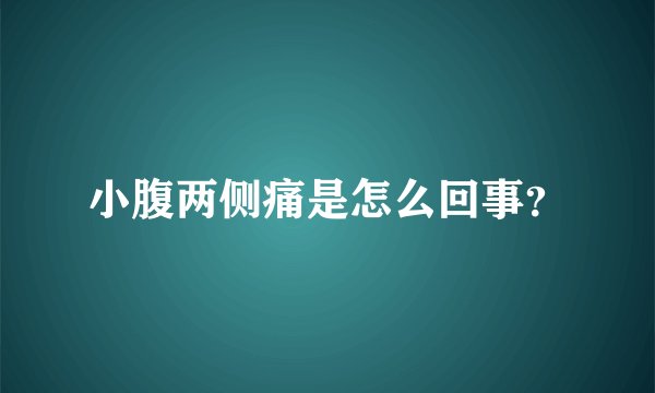 小腹两侧痛是怎么回事？
