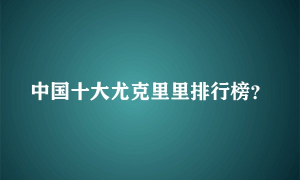 中国十大尤克里里排行榜？