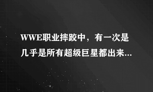 WWE职业摔跤中，有一次是几乎是所有超级巨星都出来了，都是一起来帮助赛纳的，那是什么时候？？？网上