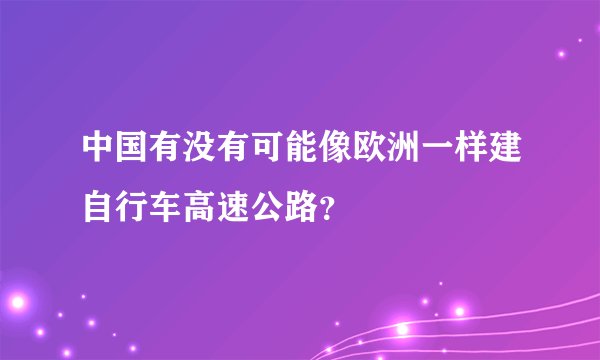 中国有没有可能像欧洲一样建自行车高速公路？