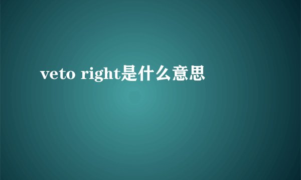 veto right是什么意思