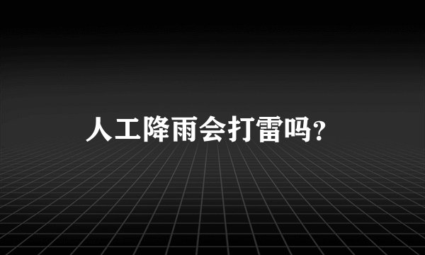 人工降雨会打雷吗？