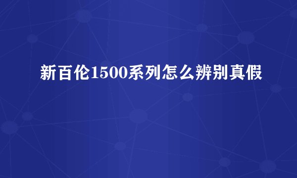 新百伦1500系列怎么辨别真假