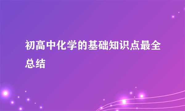 初高中化学的基础知识点最全总结
