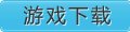 2014年度游侠单机游戏风云榜 最佳冒险解谜游戏揭晓