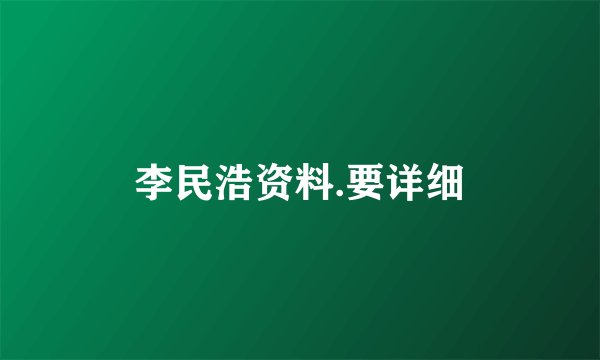 李民浩资料.要详细