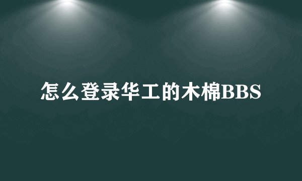 怎么登录华工的木棉BBS
