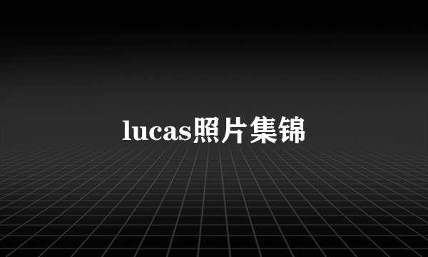 lucas照片集锦
