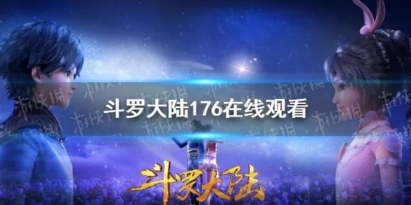 斗罗大陆176在线观看 斗罗大陆176集免费观看完整版