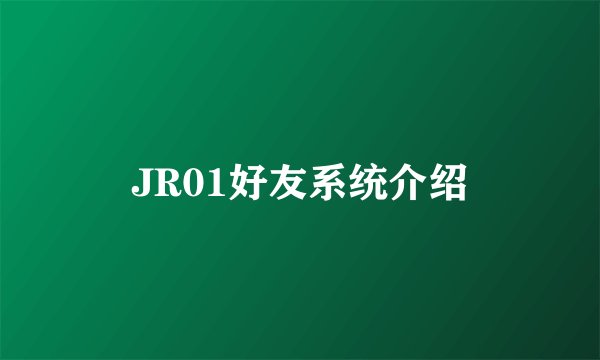 JR01好友系统介绍