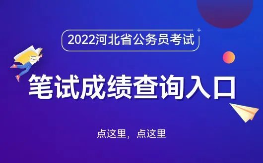 2022年河北公务员考试成绩查询入口-河北人事考试网