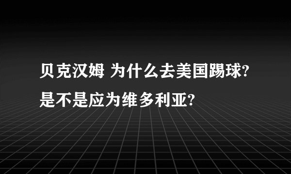 贝克汉姆 为什么去美国踢球?是不是应为维多利亚?