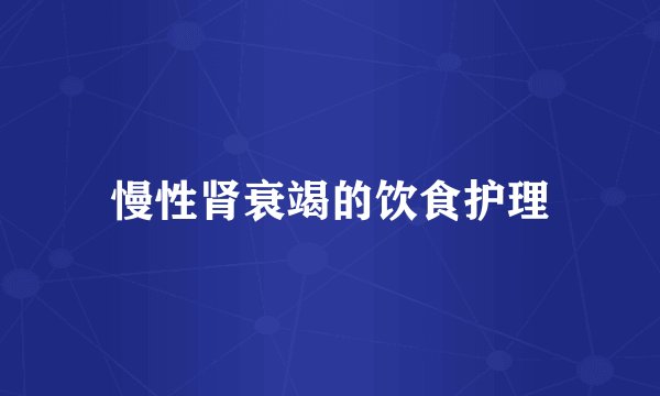 慢性肾衰竭的饮食护理